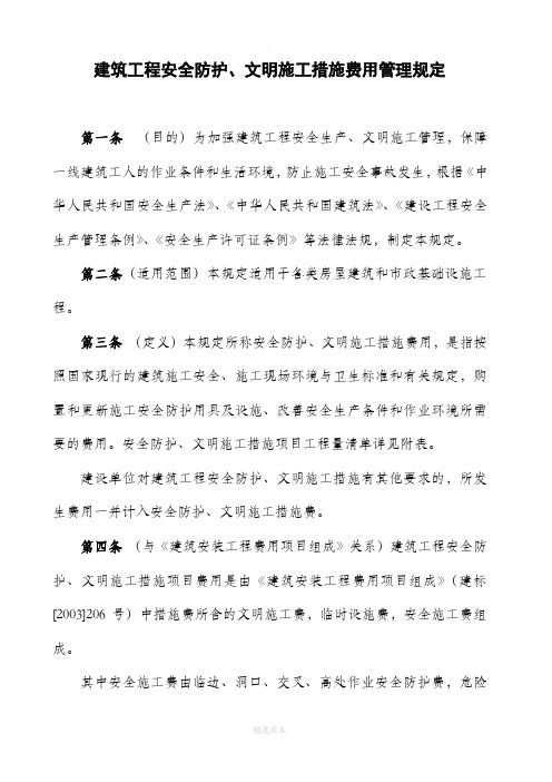 建筑工程安全防护、文明施工措施费用管理规定