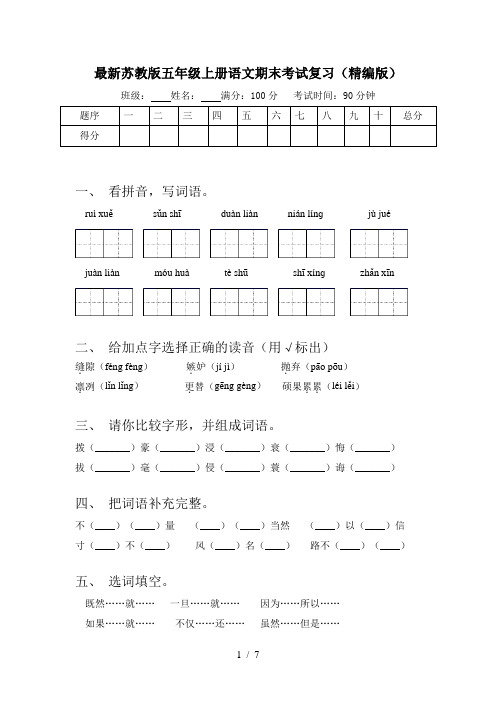 最新苏教版五年级上册语文期末考试复习(精编版)