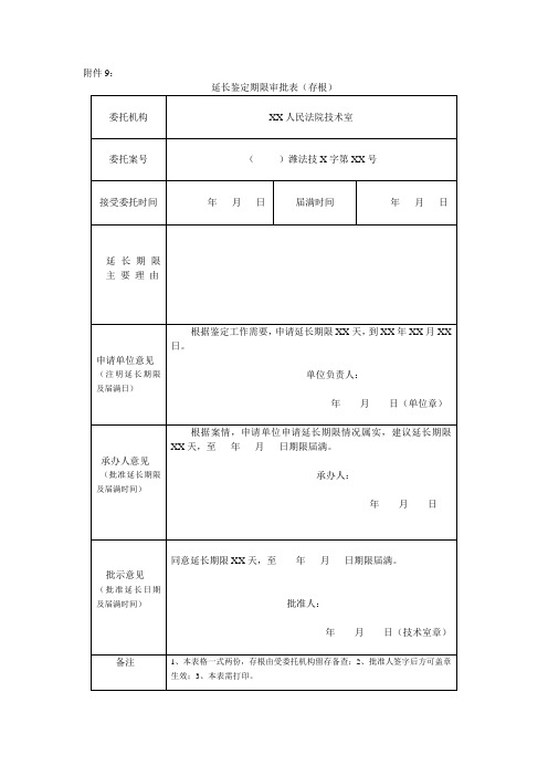 延长鉴定期限审批表