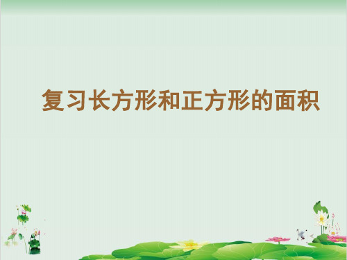 三年级下册数学精品课件-10.4 长方形和正方形的面积复习丨苏教版(12页PPT)
