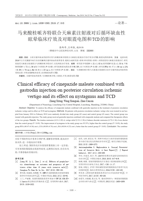 马来酸桂哌齐特联合天麻素注射液对后循环缺血性眩晕临床疗效及对