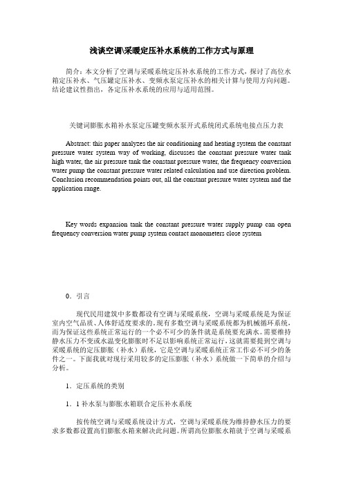 浅谈空调-采暖定压补水系统的工作方式与原理