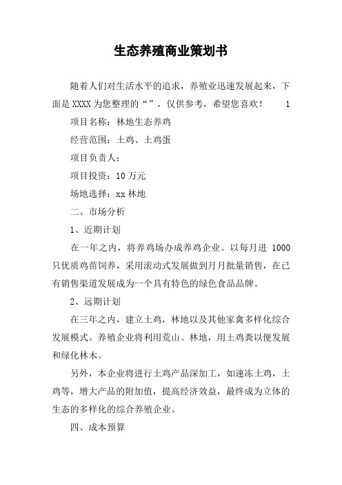 生态养殖商业策划书