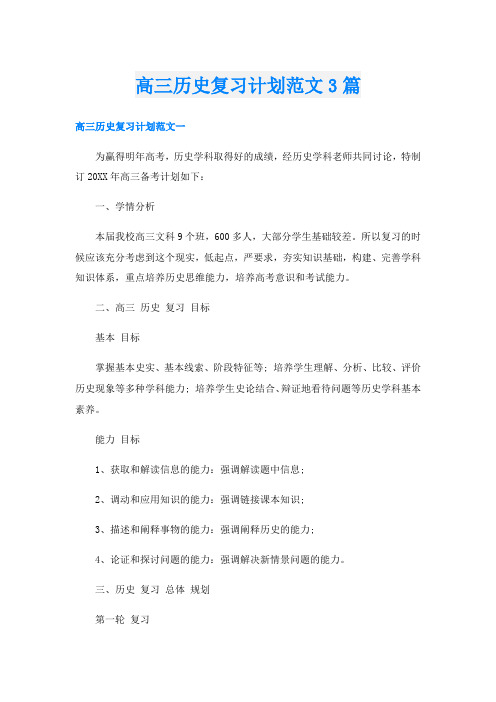 高三历史复习计划范文3篇