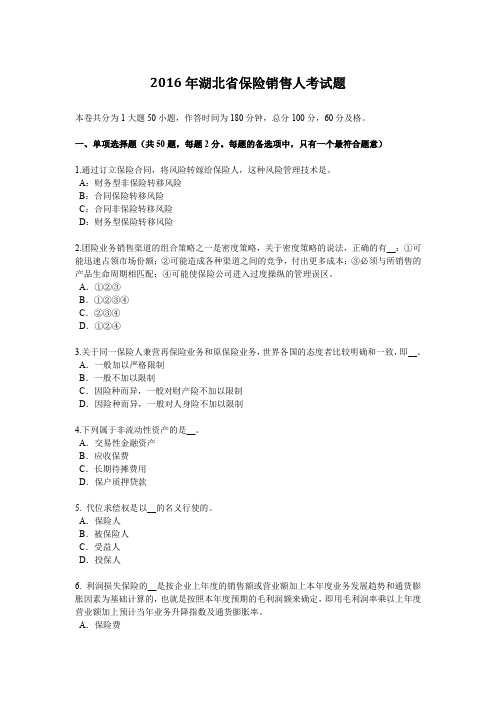 2016年湖北省保险销售人考试题