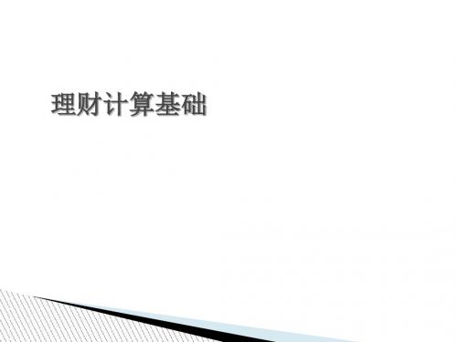 理财计算基础知识(PPT 97张)