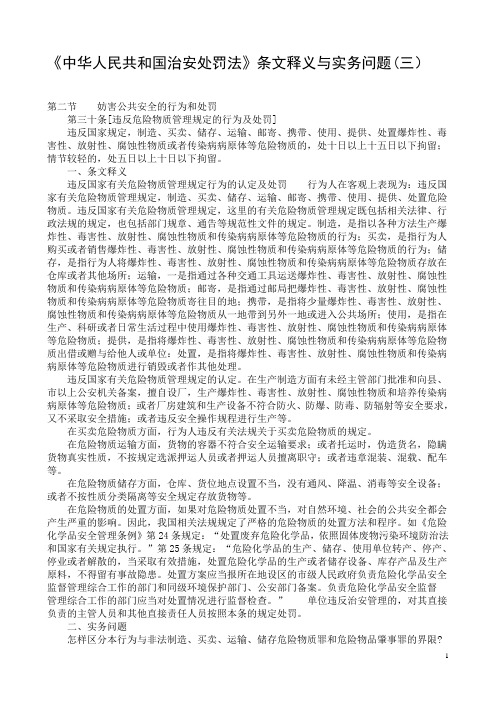 《治安处罚法》条文释义与实务问题(三)