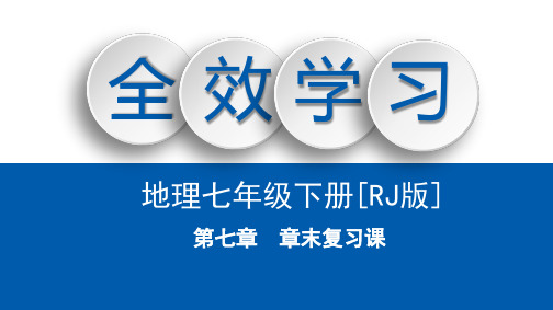 第7章 章末复习课人教版(七下)地理精品课件(12张)