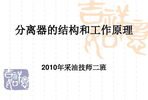 分离器的结构和工作原理
