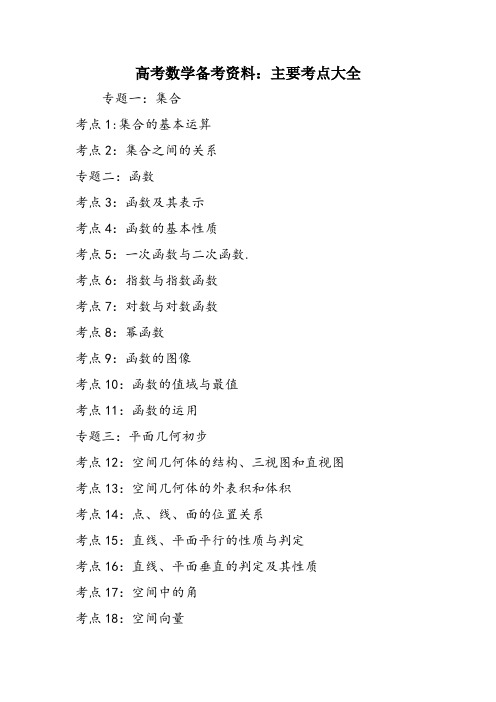 高考数学备考资料：主要考点大全