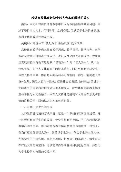 高校体育教学中以人为本的激励的效应