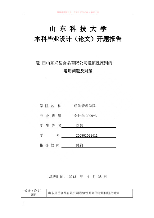 谨慎性原则开题报告