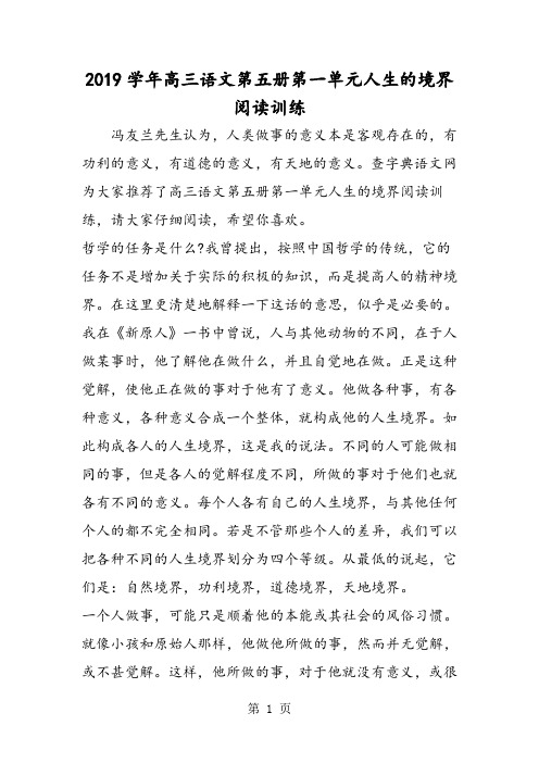 高三语文第五册第一单元人生的境界阅读训练-文档资料