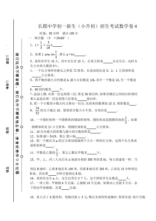 长郡中学初一新生(小升初)招生考试数学卷9