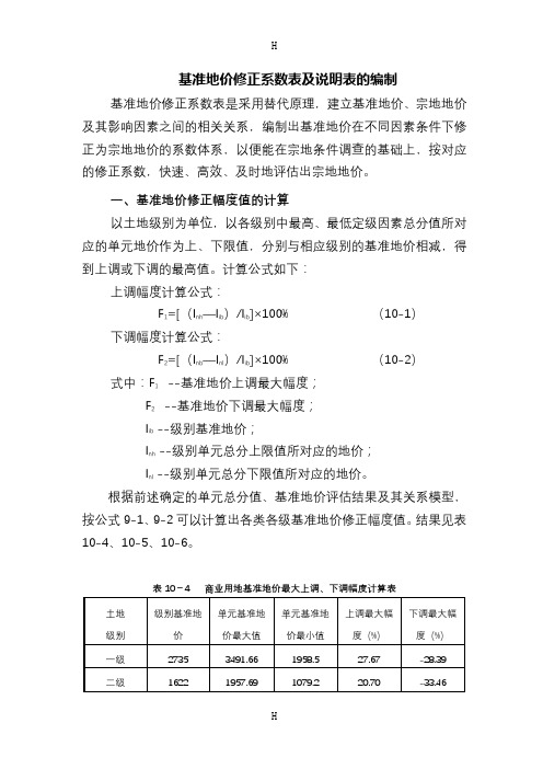 基准地价修正系数表及说明表的编制