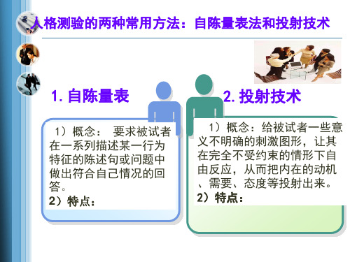 人格测验的两种常用方法：自陈量表法和投射技术