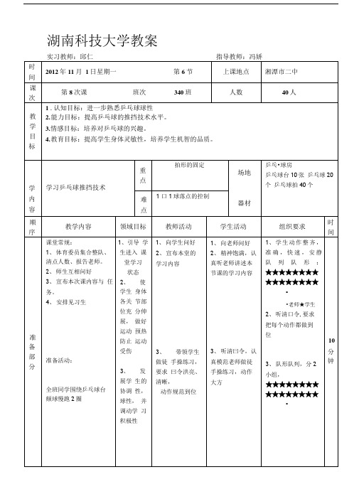 乒乓球推挡技术教案.doc