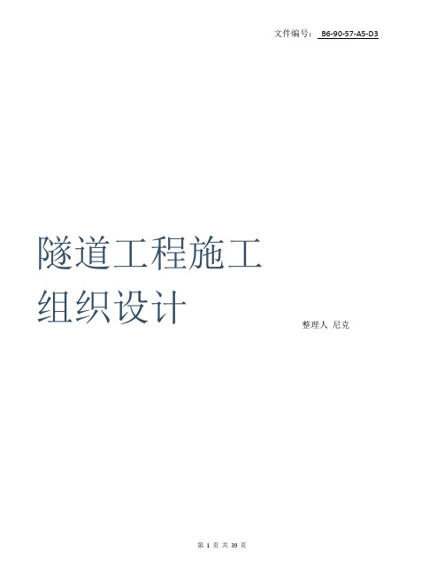 整理某矿山法隧道工程施工组织设计方案