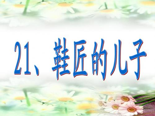 鞋匠的儿子.ppt