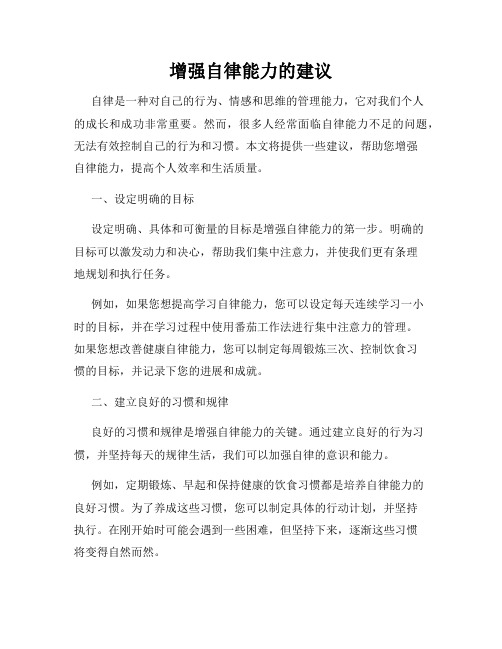 增强自律能力的建议