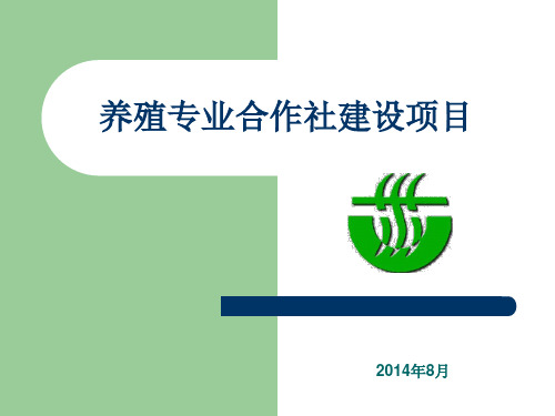 养殖合作社水资源论证