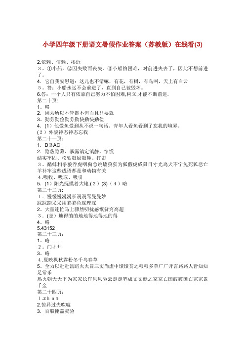 小学四年级下册语文暑假作业答案(苏教版)在线看3