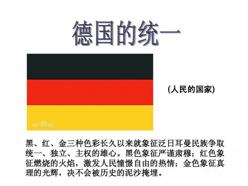历史与社会：人教版八下第三课第一框德国统一(共15张PPT)