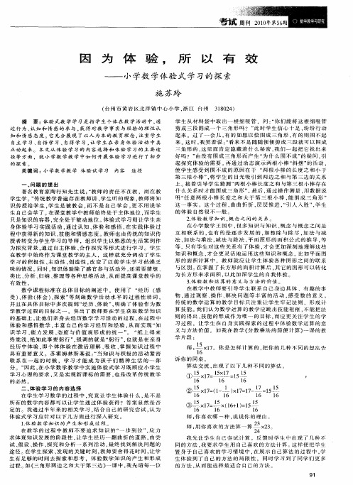 因为体验,所以有效——小学数学体验式学习的探索