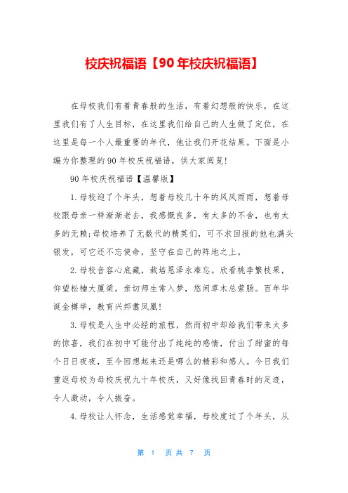 校庆祝福语【90年校庆祝福语】