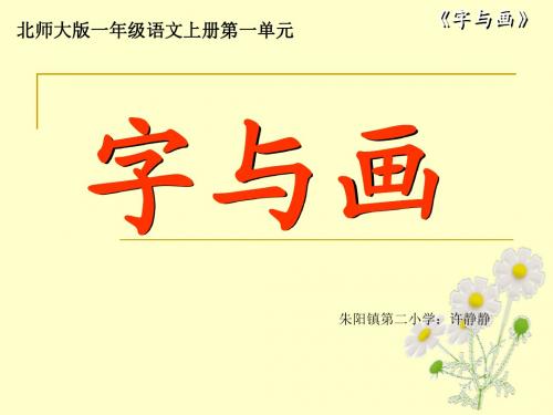 一年级语文上册一 字与画1 日月水火山石田土课件