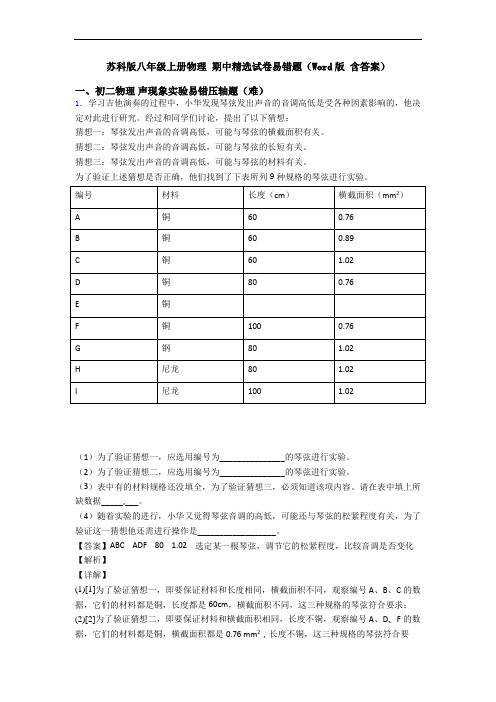 苏科版八年级上册物理 期中精选试卷易错题(Word版 含答案)