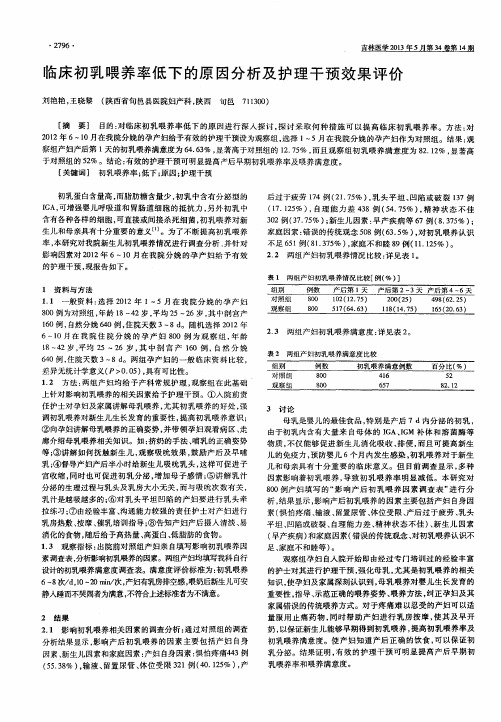 临床初乳喂养率低下的原因分析及护理干预效果评价