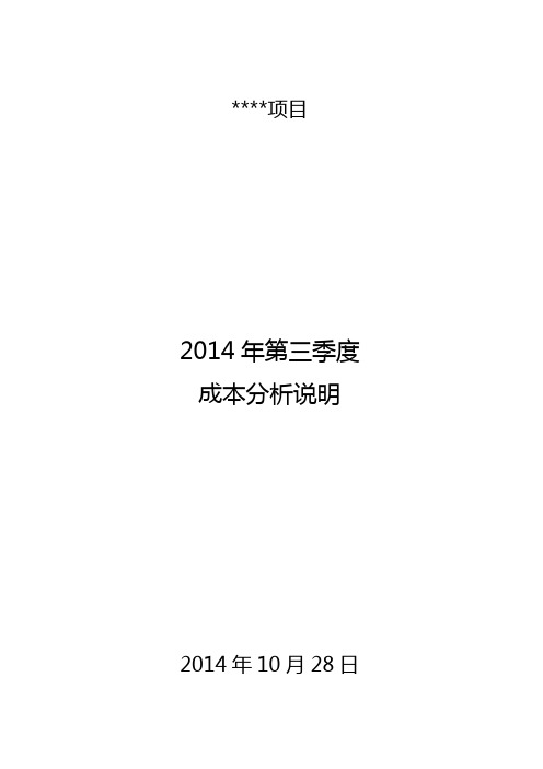成本分析说明