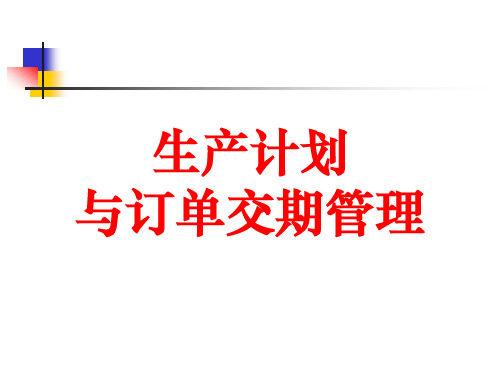 生产计划与订单交期管理PPT课件