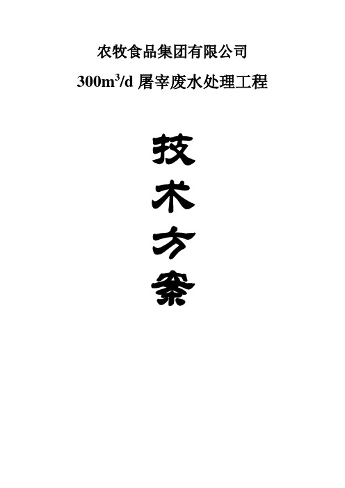 屠宰废水处理设计方案