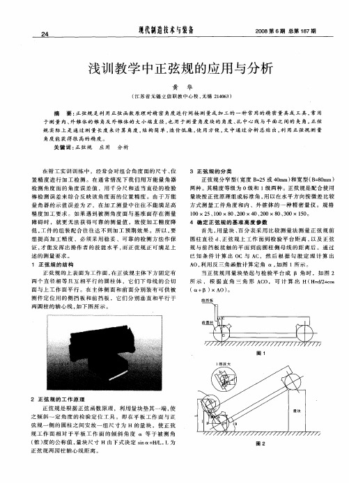 浅训教学中正弦规的应用与分析