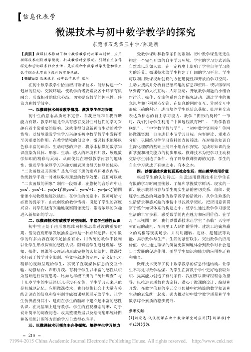 (21-51版块一钟炜网选)微课技术与初中数学教学的探究(陈建新)