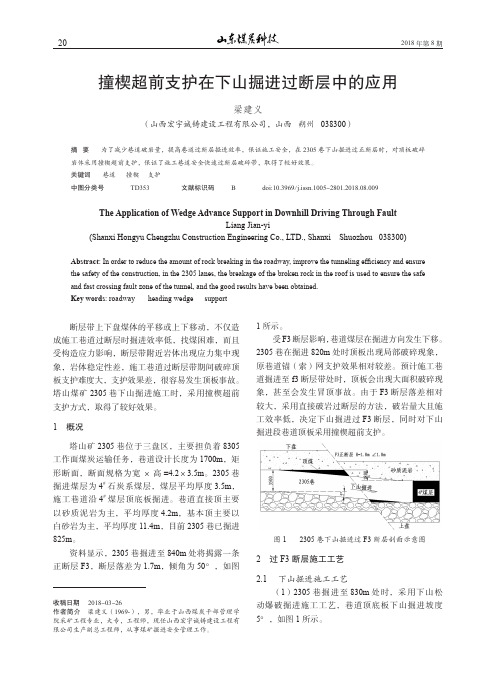 撞楔超前支护在下山掘进过断层中的应用