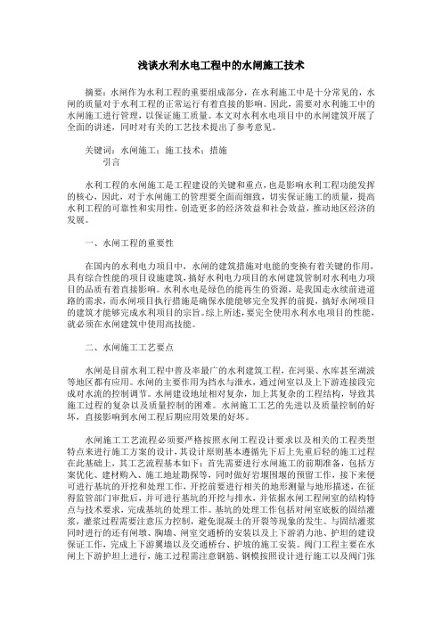 浅谈水利水电工程中的水闸施工技术