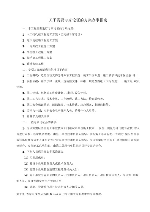 关于需要专家论证的方案办事指南