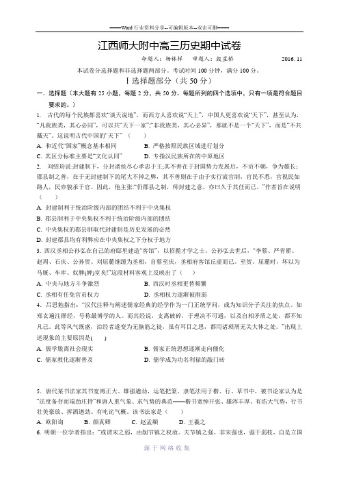 江西师大附中2016-2017届高三上学期月考历史试题及答案
