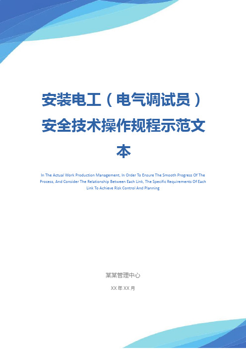 安装电工(电气调试员)安全技术操作规程示范文本