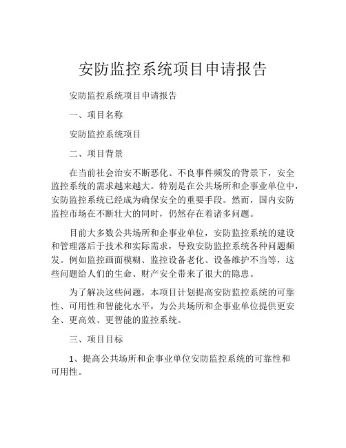 安防监控系统项目申请报告