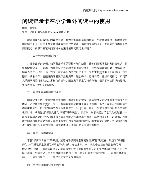 阅读记录卡在小学课外阅读中的使用