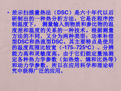 第二章 热分析方法-DSC