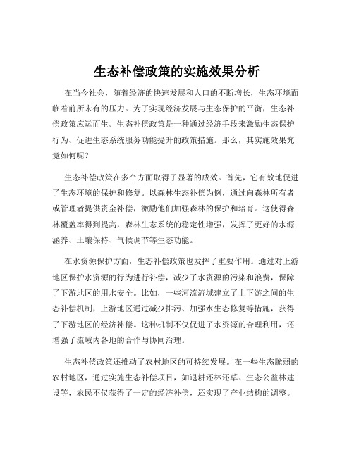 生态补偿政策的实施效果分析