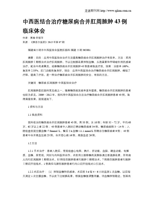中西医结合治疗糖尿病合并肛周脓肿43例临床体会