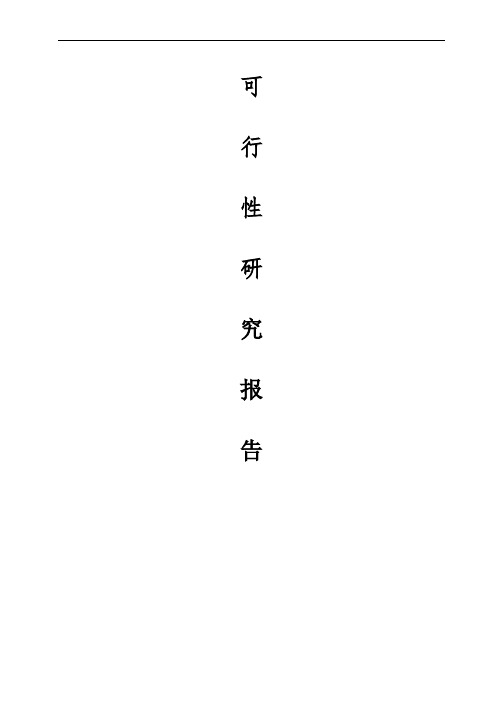 农产品批发市场建设项目可行性研究报告