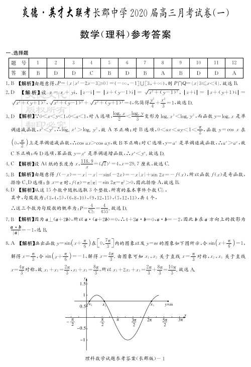 2020届长郡中学高三第1次月考试卷-理数答案