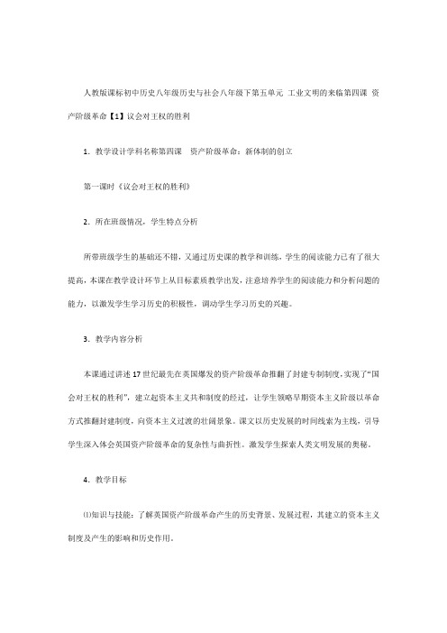 人教版课标初中历史与社会八年级下《议会对王权的胜利》教学设计